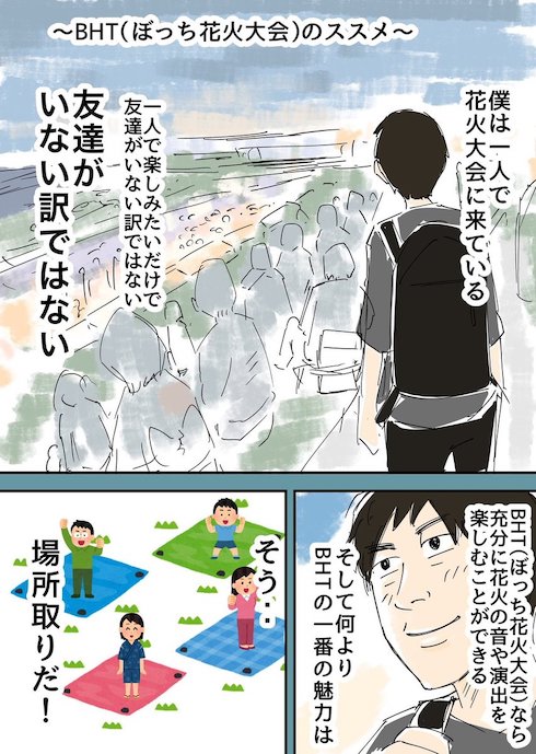 BHT(ぼっち花火大会)のススメ