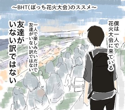 BHT(ぼっち花火大会)のススメ