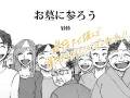 孤独死したおじさんが妻と娘のお墓参りを待ち続ける　お盆の漫画に「泣いた」「墓参りに行こう」と反響