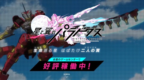 星と翼のパラドクス