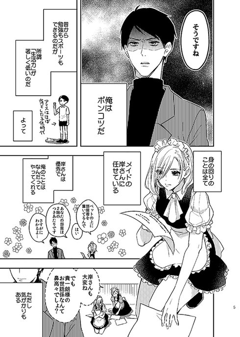 ツレないメイドがポンコツ主人の世話をする話03