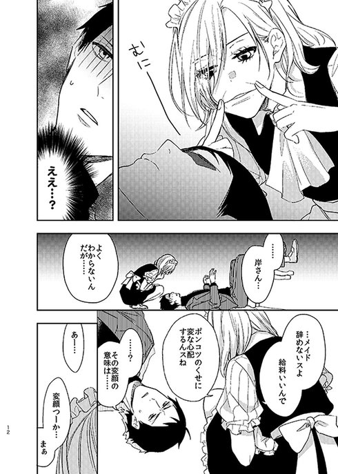 ツレないメイドがポンコツ主人の世話をする話10