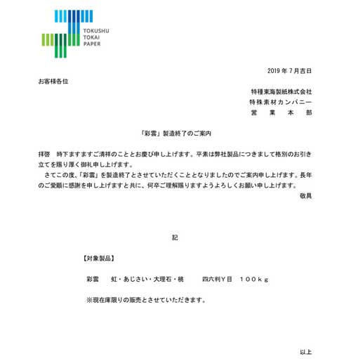 彩雲紙 製造終了 桃 虹 大理石 あじさい 特種東海製紙