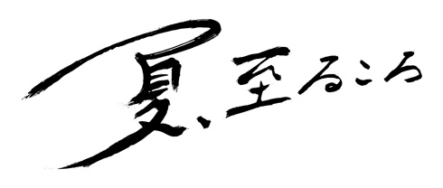 池田エライザ 初監督 夏、至るころ ぼくらのレシピ図鑑