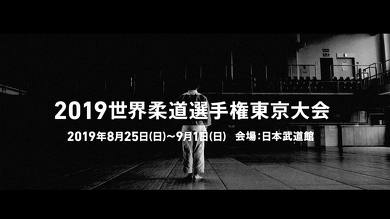 世界柔道トレインジャック 2019世界柔道の大会告知ムービー