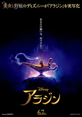 アラジン 実写 映画 ディズニー ウィル・スミス ディズニー