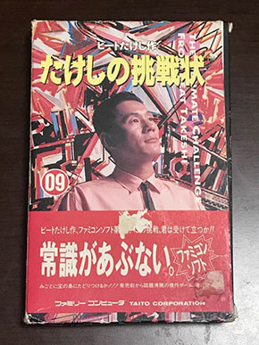 たけしの挑戦状