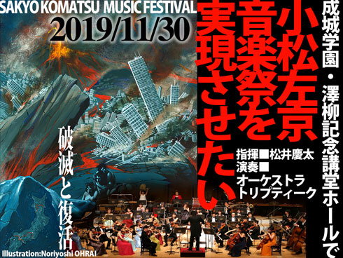 小松左京音楽祭 オーケストラコンサート クラウドファンディング 日本沈没 樋口真嗣