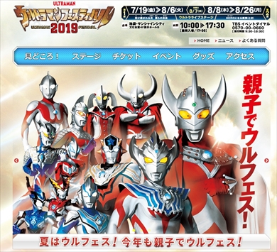 ウルフェス ウルトラマンフェスティバル2019 つるの剛士 杉浦太陽 石黒英雄 濱田龍臣 アスカ・シンクレ ナイ・ガイ 春野ムサシ 朝倉リク ウルトラマン基金 チャリティー
