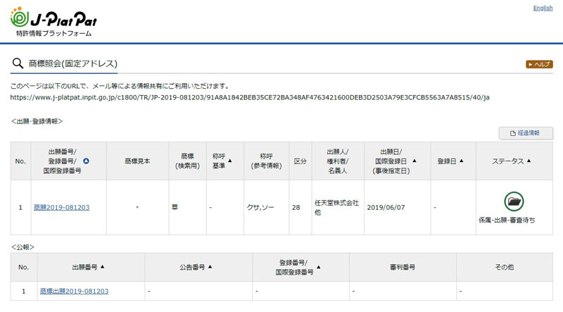 任天堂が「草」を商標出願 → ネット民「草」「これは草」「草草の草」
