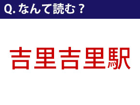 難読駅名「吉里吉里」