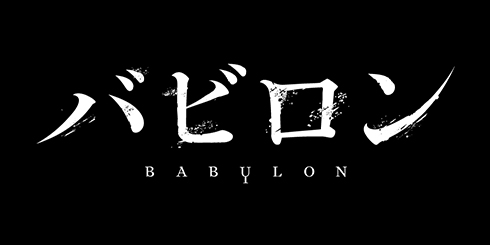 アニメ バビロン ロゴ