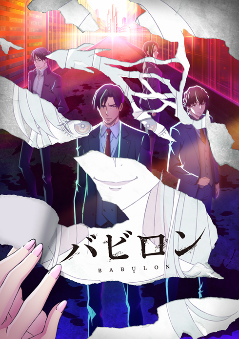 アニメ バビロン キービジュアル