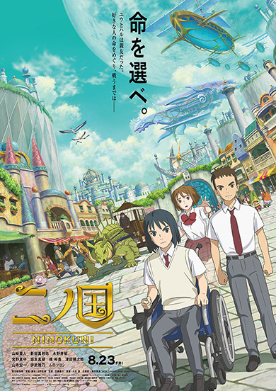 二ノ国 映画 レベルファイブ スタジオジブリ 日野晃博 久石譲