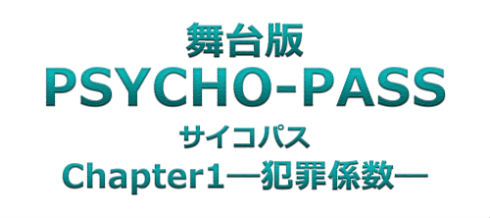 PSYCHO-PASS サイコパス 舞台 狡噛慎也 久保田悠来 真田佑馬 常守朱