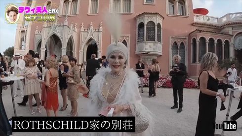 デヴィ夫人 YouTube モナコ 旅 社交界 セレブ 大聖堂 ロスチャイルド家