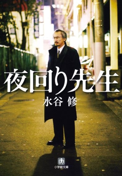 水谷修 夜回り先生 ブログ 閉鎖 病気 癌