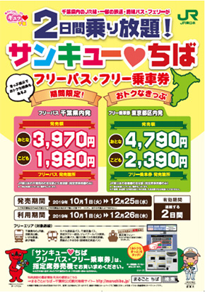ちばフリーパス