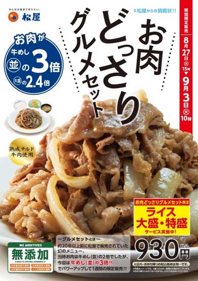 松屋 お肉どっさりグルメセット 復刻 限定 販売