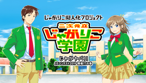 二次元立じゃがりこ学園