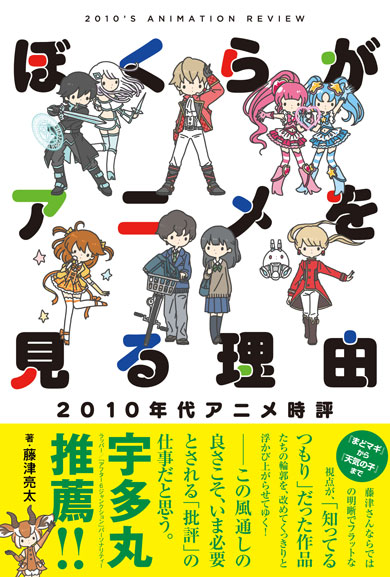 ぼくらがアニメを見る理由 2010年代アニメ時評 アニメ評論家 藤津亮太 分析 批評