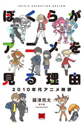 ぼくらがアニメを見る理由 2010年代アニメ時評 アニメ評論家 藤津亮太 分析 批評