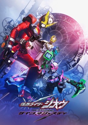 仮面ライダージオウ スピンオフ Vシネマ ゲイツ 仮面ライダーゲイツ マジェスティ 仮面ライダーツクヨミ