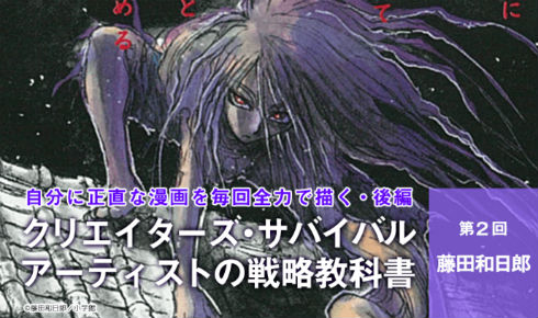 クリエイターズ・サバイバル いちあっぷ 漫画 漫画家 藤田和日郎 うしおととら からくりサーカス