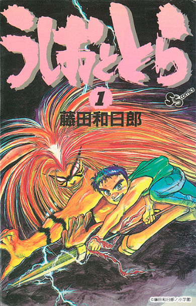 クリエイターズ・サバイバル いちあっぷ 漫画 漫画家 藤田和日郎 うしおととら からくりサーカス