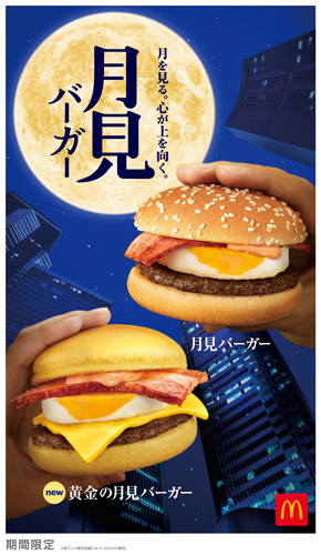 月見バーガー　ポスター
