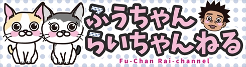 サンシャイン池崎 ふうちゃんらいちゃんねる 猫の森 保護猫 風神 雷神 チャンネル YouTube 