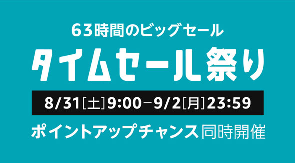 Amazon タイムセール祭り
