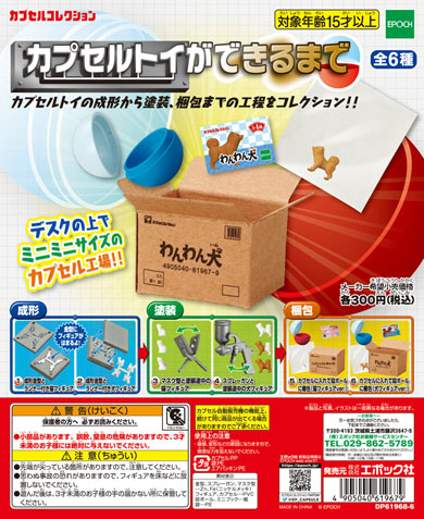 カプセルトイができるまで