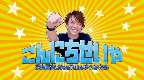 元木聖也 俳優 YouTube こんにちせいや