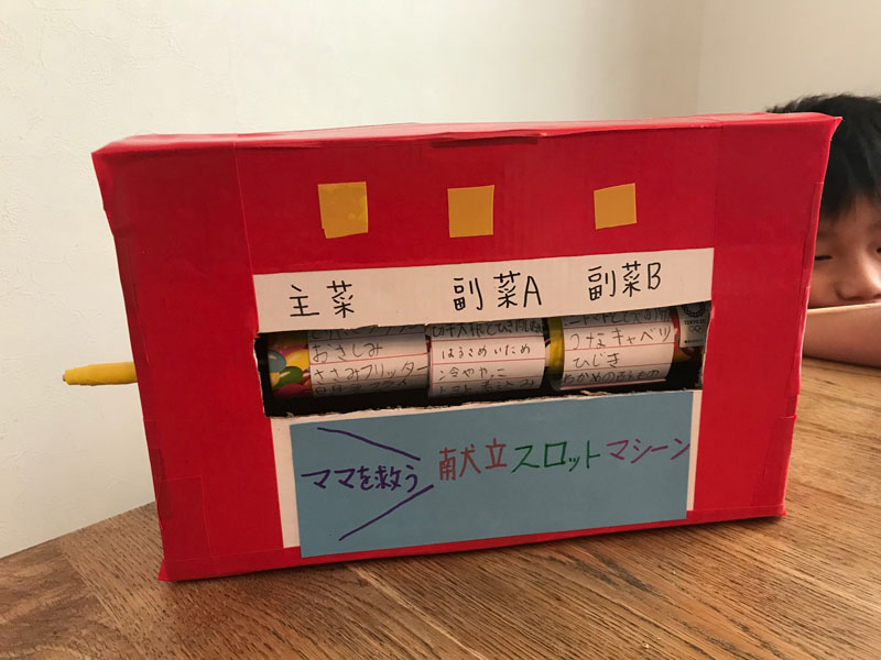 夕飯のメニューに悩むお母さんを助けたい → 優しい自由研究「献立スロットマシーン」が誕生