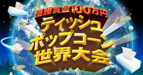 ティッシュポップコーン世界大会 UUUM バーグハンバーグバーグ 賞金 100万円