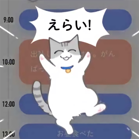 自分を褒める アプリ 朝起きた 電車乗った えらい モフ田 清水めりぃ タスク プロトタイプ