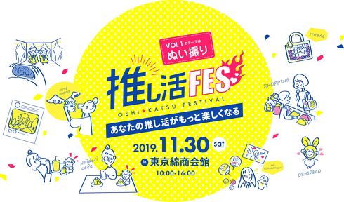 推し活フェスが……来るぞ……！