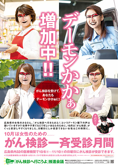 デーモンかかぁ デーモン閣下 広島 がん 検診