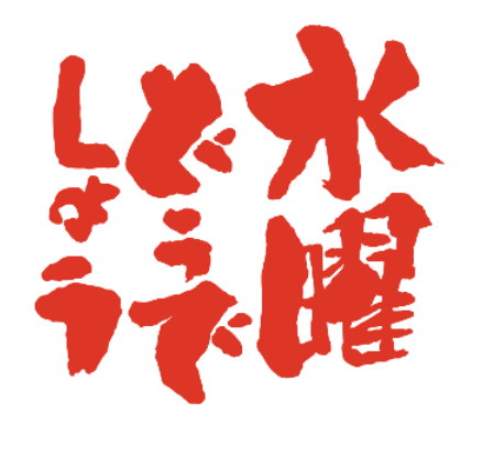 水曜どうでしょう 新作 2019 ライブビューイング