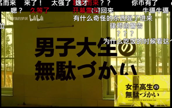 女子高生の無駄づかい bilibili動画 実写