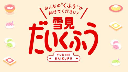 雪見だいくふう キャンペーン 雪見だいふく アイデア 募集 表彰 リュウジ