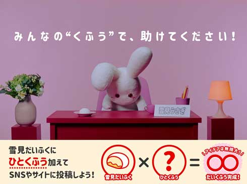 雪見だいくふう キャンペーン 雪見だいふく アイデア 募集 表彰 リュウジ