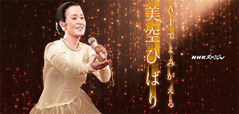 美空ひばり 復活 人工知能 深層学習 ヤマハ NHK 新曲 ライブ 秋元康