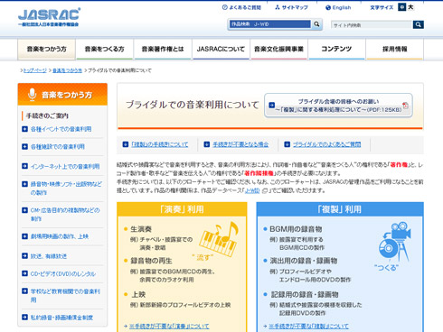 JASRAC「ブライダルでの音楽利用について」キャプチャ
