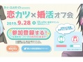 出会いを求めるオタクたち集まれ〜！　DLsiteが「恋カツ×婚活オフ会」開催