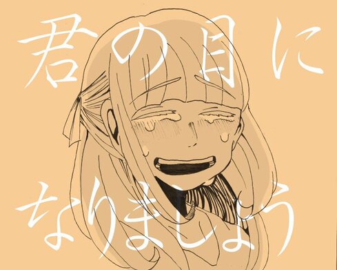 君の目になりましょう08