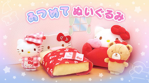 サンリオ  あつめてぬいぐるみ ぬいぐるみの小さなお部屋が作れる！ サンリオ「あつめて