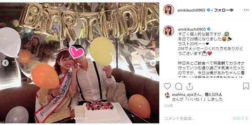 菊地亜美 29歳 誕生日 舟山久美子 ゆしん