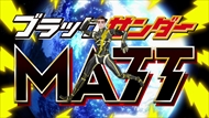 ブラックサンダー Matt CM 25周年 ブラックサンダーMATT